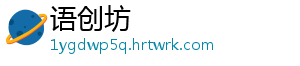 语创坊
